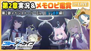 【 #ブルアカ 】「ロア追跡」編 第2章「ドラム缶の中に潜むもの」を実況＆メモロビ見よう！【ブルーアーカイブ】【ブルアカ配信】【Blue Archive】