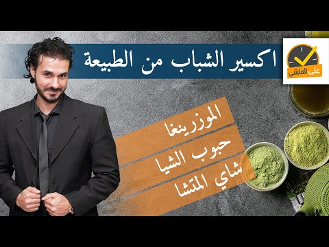 ٢٦ - اسراري الخاصة واكسير الشباب| سحر المورينجا _الماتشا_ بذور الشيا