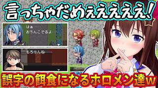 誤字の餌食になるホロメン達ｗ