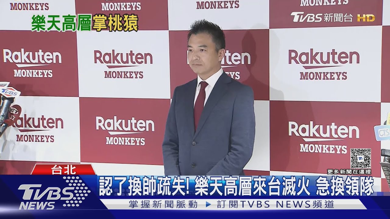 樂天爆「史上最短領隊」!日高層飛台認錯 改革宿舍伙食