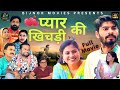 Pyar Ki Khichdi New Haryanvi Dehati Full Movie 2024 Haryanvi Dehati Comedy Love Bollywood