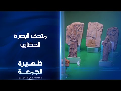 شاهد بالفيديو.. متحف البصرة الحضاري | ظهيرة الجمعة
