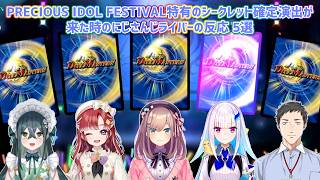【デュエプレ】PRECIOUS IDOL FESTIVAL特有のシークレット確定演出が来た時のにじさんじライバーの反応 5選【にじさんじ切り抜き】