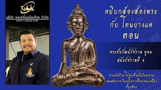 พระชัยวัฒน์รัชกาล หูคน สมัยรัชกาลที่ 4 หยิบกล้องส่องพระกับโทนบางแค พระชัยวัฒน์รัชกาล หูคน สมัยรัชกาลที่ 4 หยิบกล้องส่องพระกับโทนบางแค