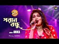 MusicFest C পরান বন্ধু Poran Bondhu শিল্পী আনিকা Music Fest