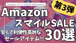 Amazon スマイルSALE 安くて利便性抜群！ガジェット&セール商品BEST30選【Amazonスマイルセール/アマゾン/おすすめガジェット/Anker/CIO/】