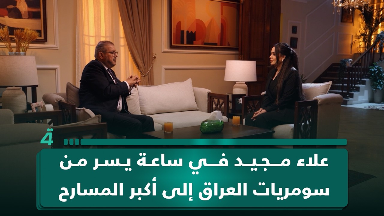 فيديو | علاء مجيد في ساعة يسر.. من سومريات العراق إلى أكبر المسارح العالمية