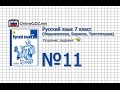 Задание № 11 — Русский язык 7 класс (Ладыженская, Баранов, Тростенцова ...