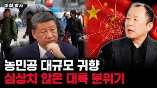 농민공 대규모 귀향. 심상치 않은 대륙 분위기 | 이철 박사 3부