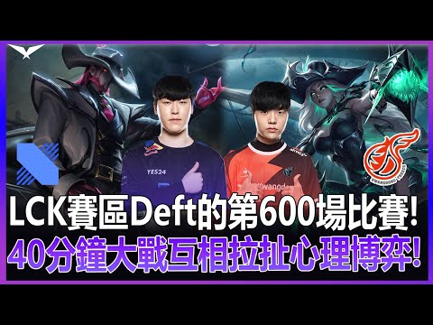 DRX vs KDF  LCK賽區Deft的第600場比賽! 40分鐘大戰互相拉扯心理博弈! |八強賽| 2022 LCK春季季後賽團戰精華 Highlights (上)