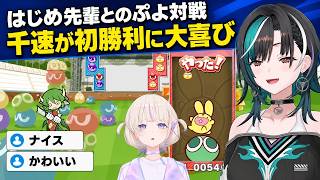 はじめ先輩との対戦で初勝利し、記念日にする千速【輪堂千速／FLOW GLOW】【ぷよぷよテトリス2】