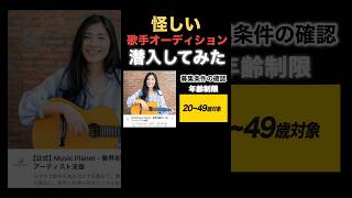 怪しすぎる歌手オーディションに潜入したら闇が深すぎた
