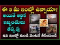 5 Things You Should not Keep in your Home | Intlo Money Undalante em cheyali | Remove Negative energ