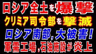 2025/6/25　ウ軍ドローンがロシア全土を一斉爆撃。クリミア半島ロシア海軍司令部を破壊。石油貯蔵所・露空軍基地、宇宙関連機器工場などを破壊。中国がロシア軍新型ドローンの開発に関与。その狙いとは?