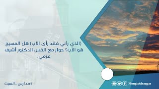 صورة (الذي رآني فقد رأى الآب) هل المسيح هو الآب؟ حوار مع القس الدكتور أشرف عزمي #مدارس_السبت #منقذ_السقار