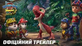 Щенячий патруль: Динофільм. Офіційний трейлер