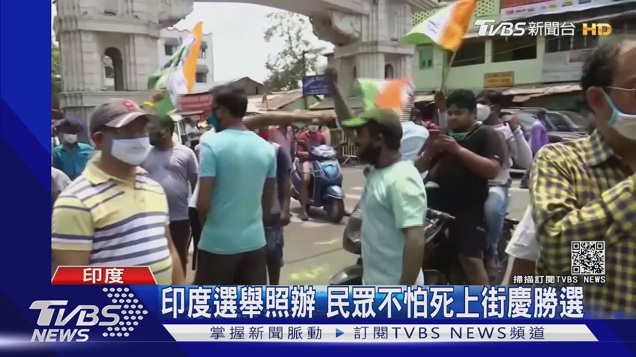 講不聽!印度選舉照辦 民眾不怕死上街慶勝選
