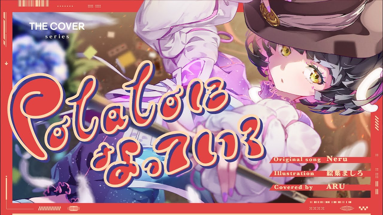 【歌ってみた】potatoになっていく - Neru covered by 存流