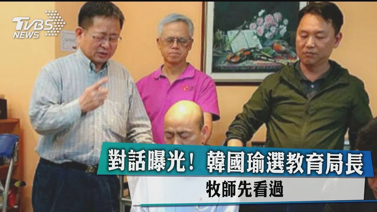 對話曝光!韓國瑜選教育局長 牧師先看過