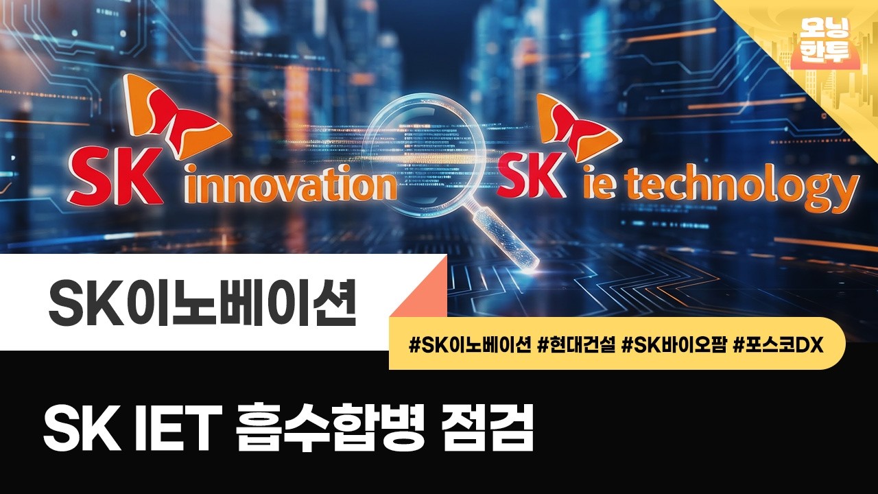 [모닝한투-핫리포트] SK이노베이션, 현대건설, SK바이오팜, 포스코DX