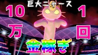 【ポケモン剣盾】裏ワザ級の超すごいお金稼ぎ！１回１０万円以上！【ソードシールド】【ゆっくり実況】#ニャース #ダイマックス