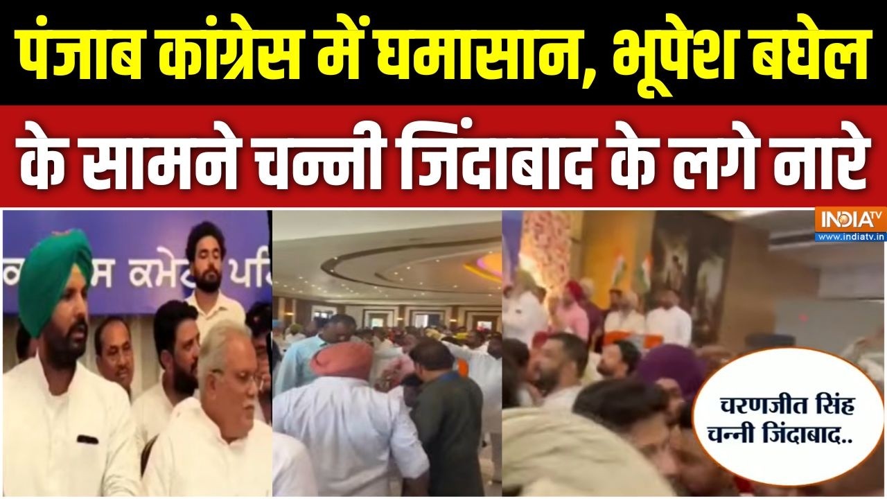 Punjab Congress: पंजाब कांग्रेस में घमासान, भूपेश बघेल के सामने 