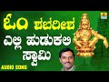ಶ್ರೀ ಅಯ್ಯಪ್ಪ ಭಕ್ತಿಗೀತೆಗಳು Elli Hudukali Swamy Om Shaba