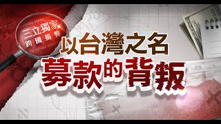 台灣人愛心又被濫用？三立新聞獨家揭秘