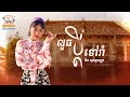 លួចប្ដីទៅរាំ ឱក សុគន្ធកញ្ញា សួស្តីឆ�