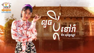 លួចប្ដីទៅរាំ | ឱក សុគន្ធកញ្ញា | សួស្តីឆ្នាំថ្មី | AUDIO | RHM