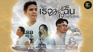 เธออยู่กับฉัน ใจอยู่กับใคร - กล้วย แสตมป์ [Official MV]