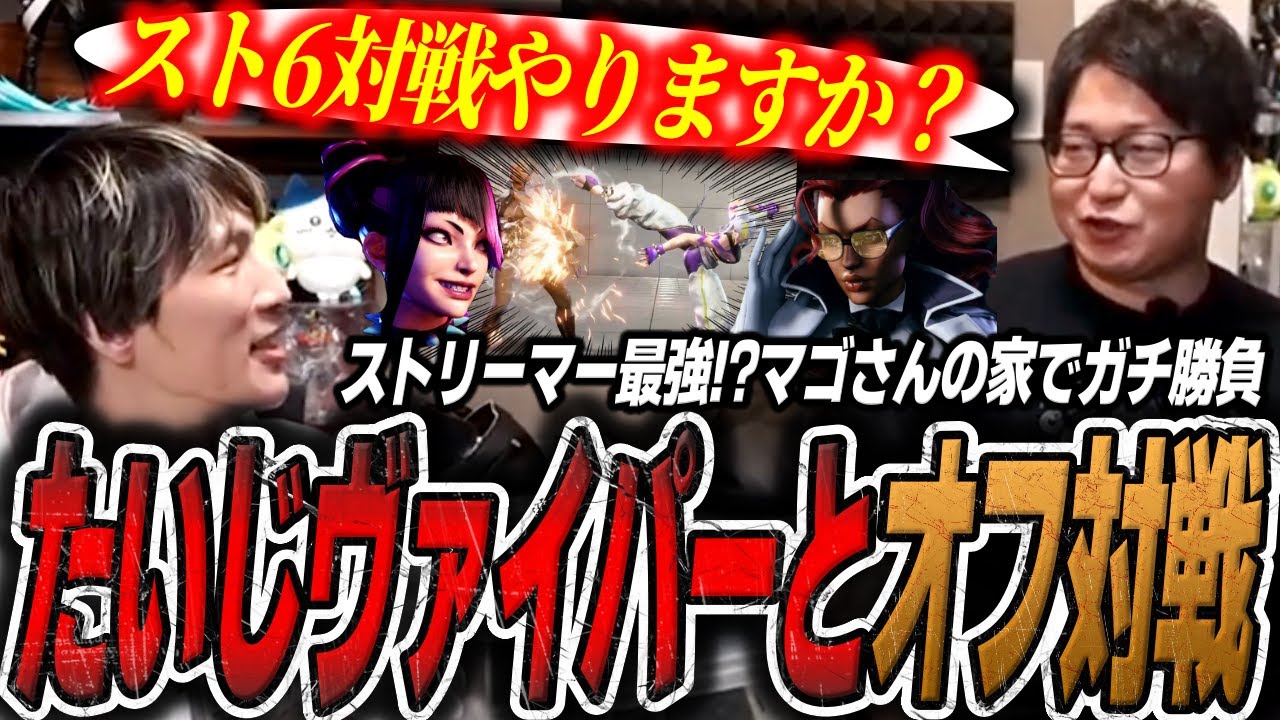脅威的強さを見せるたいじヴァイパーと”リュウ&ジュリ”で対戦するマゴさん【スト6/ストリートファイター6】【切り抜き】