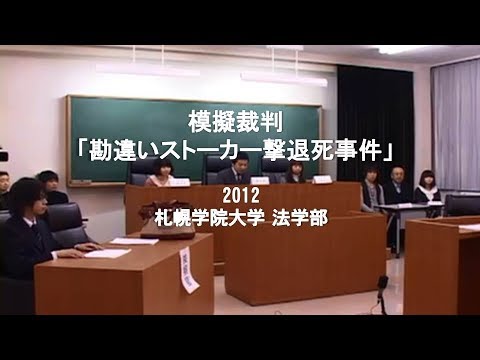 経済学科 模擬裁判　「勘違いストーカー撃退死事件」　札幌学院大学法学部2012年