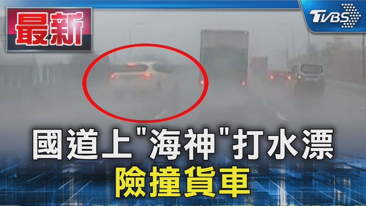 大雨路滑!國道上 「海神」打水漂 險撞貨車｜TVBS新聞 @TVBSNEWS01