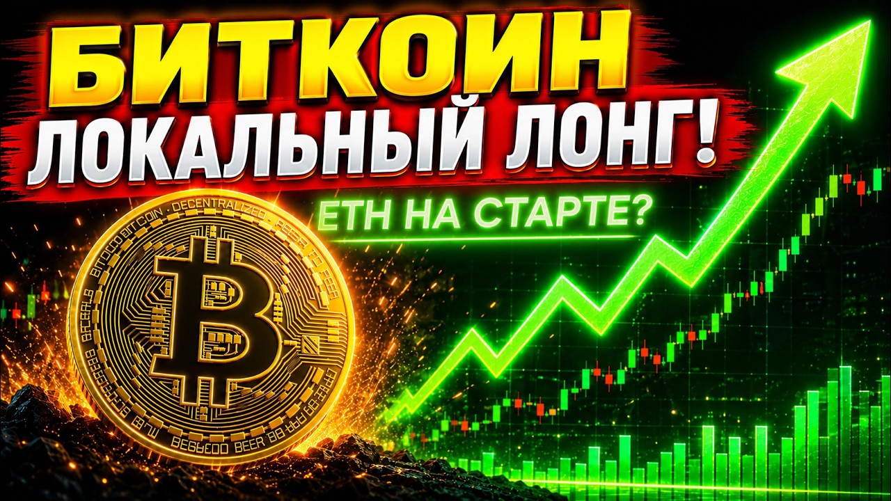 🟢 ИДЕАЛЬНАЯ ТОЧКА ВХОДА! ПРОГНОЗ ПО BTC И ETH