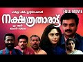 Nakshathratharattu Malayalam Movie Kunchacko Boban Shalini Shankar Mohan Sithara Family Movie