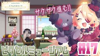 【Vtuber】芸術品を見たい！「儒烏風亭らでんがご案内！ピクセルミュージアム」👀✨#17【#ゲーム実況 #steam #はたえじきる 】