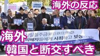 【海外の反応】海外「日本はもう断交した方がいい！」 韓国の徴用工訴訟判決に外国人から呆れの声が殺到