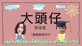 大頭仔 - 徐佳瑩（動態歌詞MV）