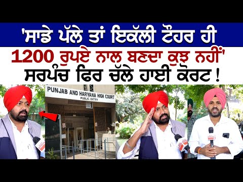 'ਸਾਡੇ ਪੱਲੇ ਤਾਂ ਇਕੱਲੀ ਟੌਹਰ ਹੀ, 1200 ਰੁਪਏ ਨਾਲ ਬਣਦਾ ਕੁਝ ਨਹੀਂ', ਸਰਪੰਚ ਫਿਰ ਚੱਲੇ ਹਾਈ ਕੋਰਟ !