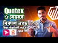 How to deposit Quotex from Bkash/Nagad|Quotex deposit system update|Trader Alvee|Alvee Tech