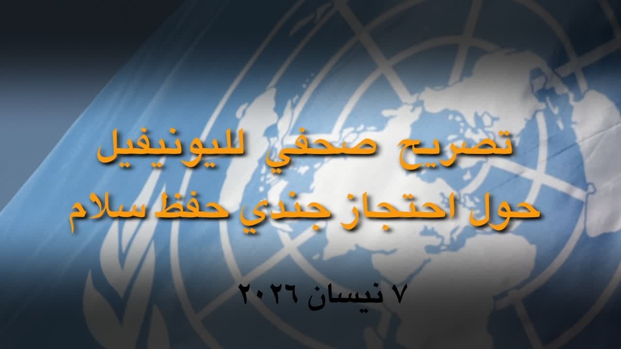 تصريح صحفي لليونيفيل حول احتجاز جندي حفظ سلام