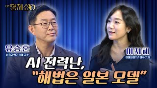 AI 전력난, "해법은 일본 모델" [ 유승훈 서울과학기술대 교수1부 ]_이지혜경제쇼YO...4080경제쇼!