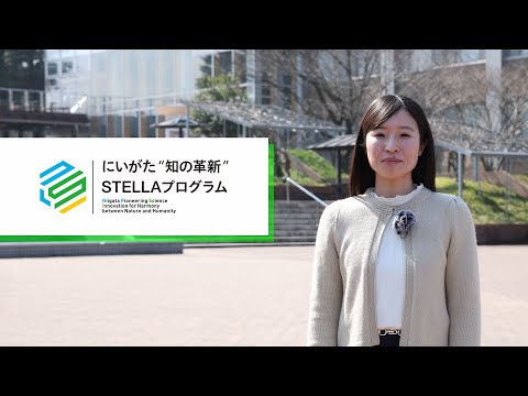 工学科 にいがた“知の革新”STELLAプログラムの紹介（ナビゲーター：新潟大学理学部　大井志穂准教授）