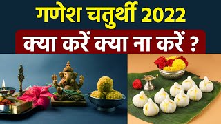 पूजा में गणपति को मनाने के लिए क्या करें और क्या न करें |