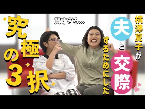 【100回目の婚活】横澤夏子が夫に提案した人生を左右させる究極の3択