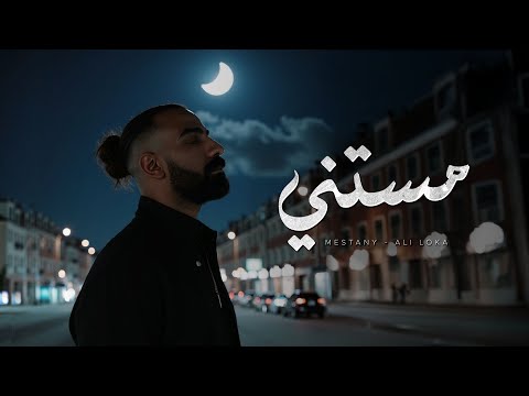 Ali Loka - Mestany  | على لوكا - مستنى ( OFFICIAL LYRICS VIDEO )