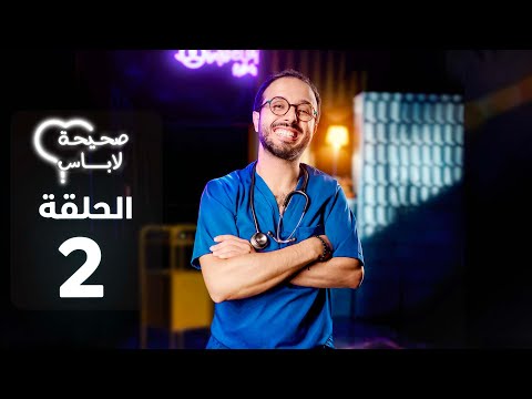SHIHA LABASS - EP - صحيحة لاباس الموسم 2 : الحلقة  - 2
