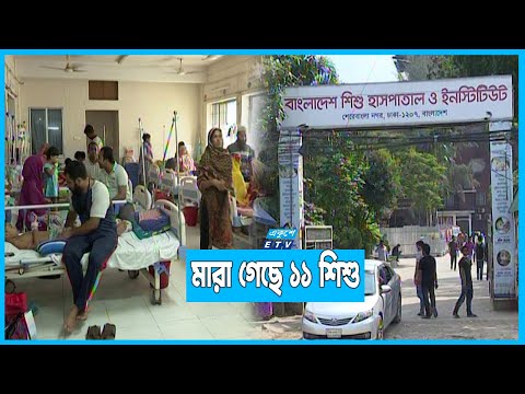 শিশুদের জন্য ভয়াবহ হয়ে উঠছে ডেঙ্গু