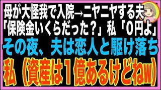 【スカッと】5年間夫に「母は資産0円」と嘘をつき続けた→母が大怪我をすると夫「価値のない親を介護